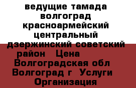ведущие тамада волгоград красноармейский центральный дзержинский советский район › Цена ­ 1 000 - Волгоградская обл., Волгоград г. Услуги » Организация праздников   